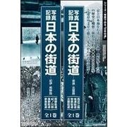 写真記録日本の街道-若狭・北陸路〈西近江路/塩津街道若狭街道 [図鑑]