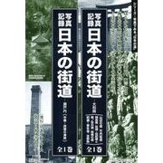 写真記録日本の街道-大和路〈山辺の道/竹内街道/飛鳥路/佐保 [図鑑]