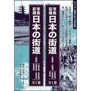 写真記録日本の街道-吉備路・山陽道〈出雲街道/庄原街道/長門 [図鑑]