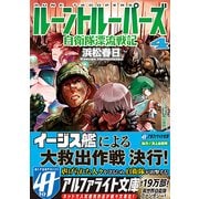 ルーントルーパーズ―自衛隊漂流戦記〈4〉(アルファライト文庫) [文庫]