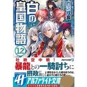 白の皇国物語〈12〉(アルファライト文庫) [文庫]