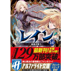 レイン〈14〉暗黒が覆う(アルファライト文庫) [文庫]