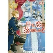 一目で、恋に落ちました(レジーナ文庫) [文庫]