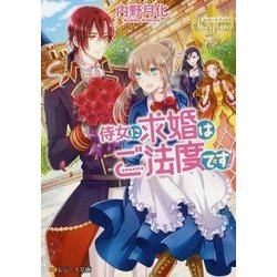 侍女に求婚はご法度です!(レジーナ文庫) [文庫]