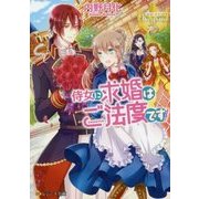 侍女に求婚はご法度です!(レジーナ文庫) [文庫]