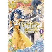 シャドウ・ガール〈1〉(レジーナ文庫) [文庫]