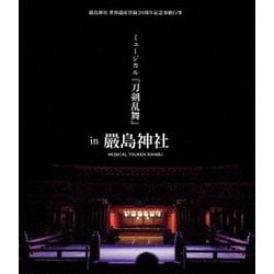 嚴島神社 世界遺産登録20周年記念奉納行事 ミュージカル『刀剣乱舞』 in 嚴島神社 [Blu-ray Disc]