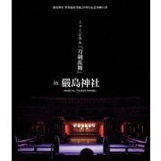 嚴島神社 世界遺産登録20周年記念奉納行事 ミュージカル『刀剣乱舞』 in 嚴島神社