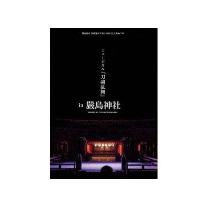 嚴島神社 世界遺産登録周年記念奉納行事 ミュージカル 刀剣乱舞 In 嚴