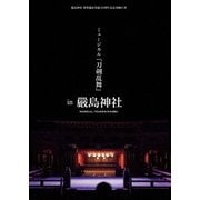 嚴島神社 世界遺産登録20周年記念奉納行事 ミュージカル『刀剣乱舞』 in 嚴島神社