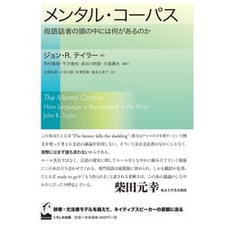 メンタル・コーパス―母語話者の頭の中には何があるのか [単行本]