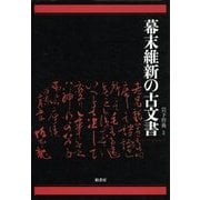 幕末維新の古文書 [単行本]