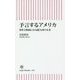 予言するアメリカ―事件と映画にみる超大国の未来(朝日新書) [新書]