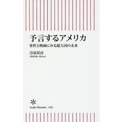 予言するアメリカ―事件と映画にみる超大国の未来(朝日新書) [新書]