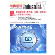 映像情報インダストリアル 2017年 07月号 [全集叢書]