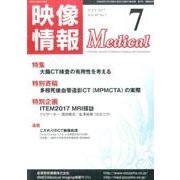 映像情報メディカル 2017年 07月号 [ムックその他]