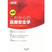 実践これからの医療安全学 改訂版-看護学生と新人看護師のために [単行本]