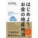 はじめよう、お金の地産地消-地域の課題を「お金と人のエコシステム」で解決する [単行本]