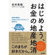 はじめよう、お金の地産地消-地域の課題を「お金と人のエコシステム」で解決する [単行本]