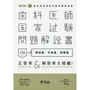 歯科医師国家試験問題解説書-解説書/写真集/問題集〈第110回（2018）〉 [単行本]