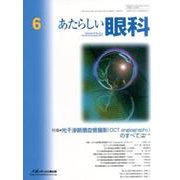 あたらしい眼科 Vol.34No.6 [単行本]