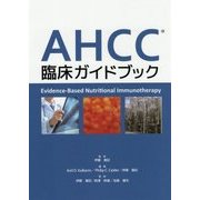 AHCC臨床ガイドブック-Evidence-Based Nutritional Immunotherapy [単行本]
