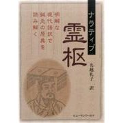 ナラティブ霊枢-明解な現代語訳で鍼灸の原典を読み解く [単行本]