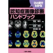 ひと目でわかる認知症画像診断ハンドブック [単行本]