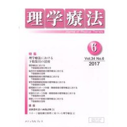 理学療法 34巻 6号 [単行本]