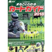 まるごとわかるカートガイド 2018-レーシングカート百科（JK MOOK） [単行本]