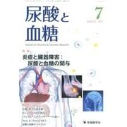 尿酸と血糖 Vol.3 no.3（2017.7） [単行本]
