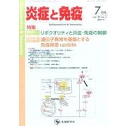 炎症と免疫 vol.25 no.4（2017 7月号） [単行本]