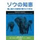 ゾウの知恵-陸上最大の動物の魅力に迫る [単行本]