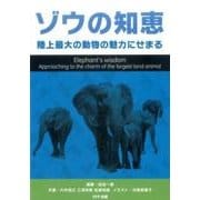 ゾウの知恵-陸上最大の動物の魅力に迫る [単行本]
