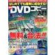 はじめてでも確実に成功する！最新DVDコピー入門： コスミックムック [ムック・その他]