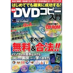 はじめてでも確実に成功する！最新DVDコピー入門： コスミックムック [ムック・その他]