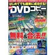 はじめてでも確実に成功する！最新DVDコピー入門： コスミックムック [ムック・その他]
