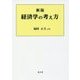 経済学の考え方 新版 [単行本]