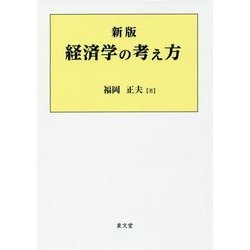 経済学の考え方 新版 [単行本]