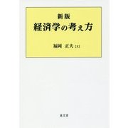 経済学の考え方 新版 [単行本]