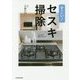すごい!セスキ掃除―これ1本で家中ピカピカ! [単行本]