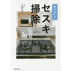すごい!セスキ掃除―これ1本で家中ピカピカ! [単行本]
