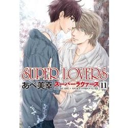 ヨドバシ Com Super Lovers 11 あすかコミックスcl Dx コミック 通販 全品無料配達