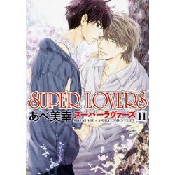 SUPER　LOVERS　第１１巻<11>(あすかコミックスCL-DX) [コミック]