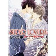 SUPER　LOVERS　第１１巻<11>(あすかコミックスCL-DX) [コミック]