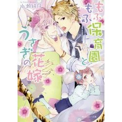 もふもふ保育園とうさぎの花嫁(角川ルビー文庫) [文庫]