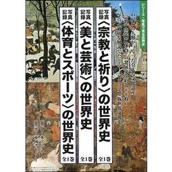 写真記録〈美と芸術〉の世界史 [図鑑]