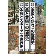 写真記録〈体育とスポーツ〉の世界史 [図鑑]