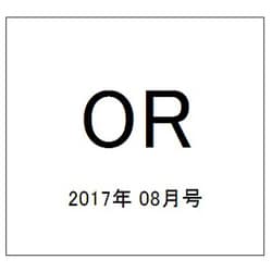 OR (オペレーションズリサーチ) 2017年 08月号 [雑誌]