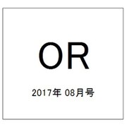 OR (オペレーションズリサーチ) 2017年 08月号 [雑誌]